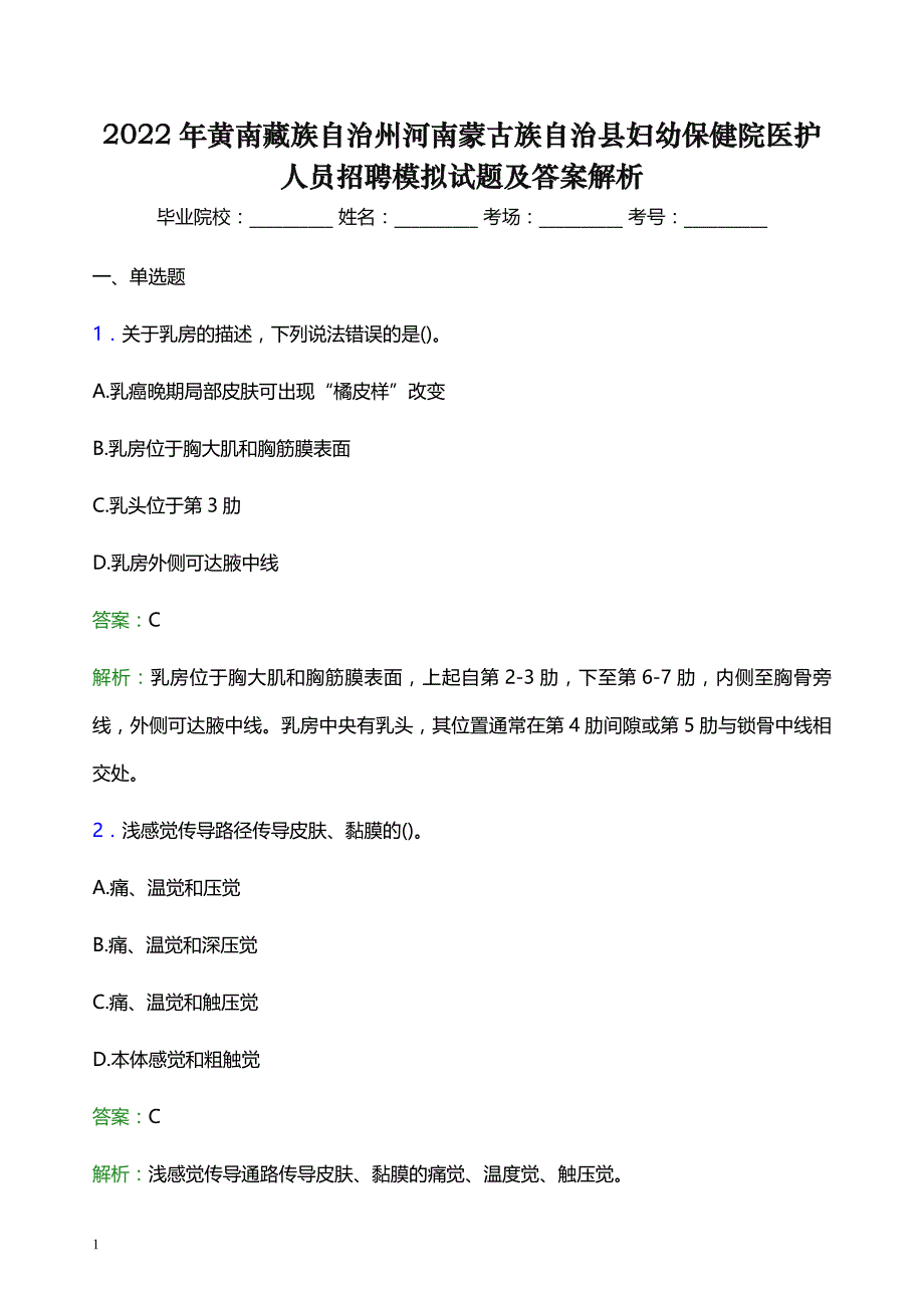 2022年黄南藏族自治州河南蒙古族自治县妇幼保健院医护人员招聘模拟试题及答案解析_第1页