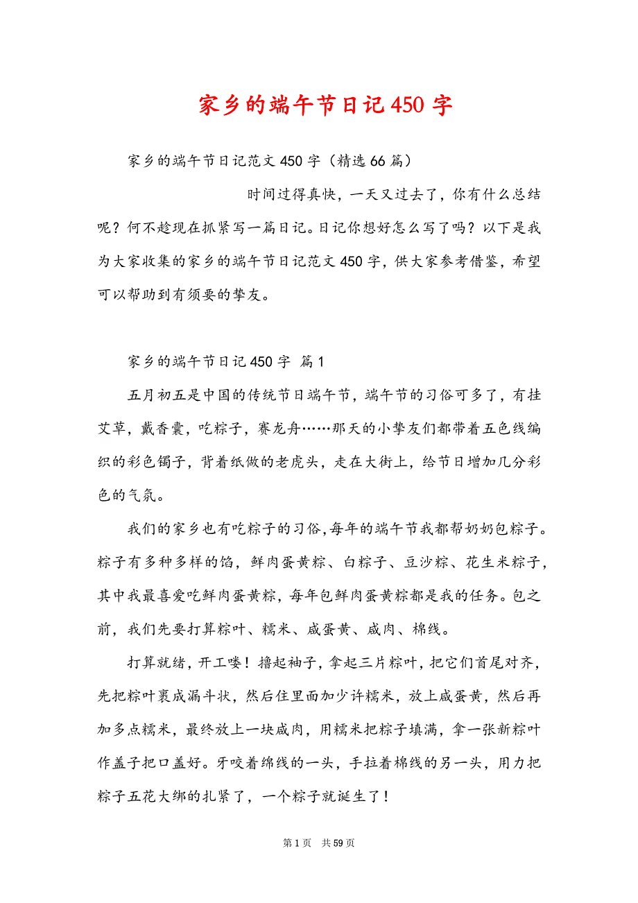 家乡的端午节日记450字_第1页