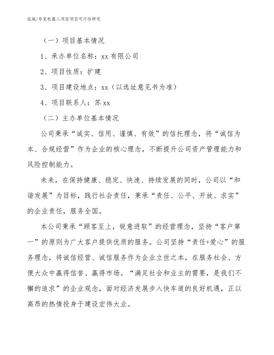 导览机器人项目项目可行性研究（范文）_第3页