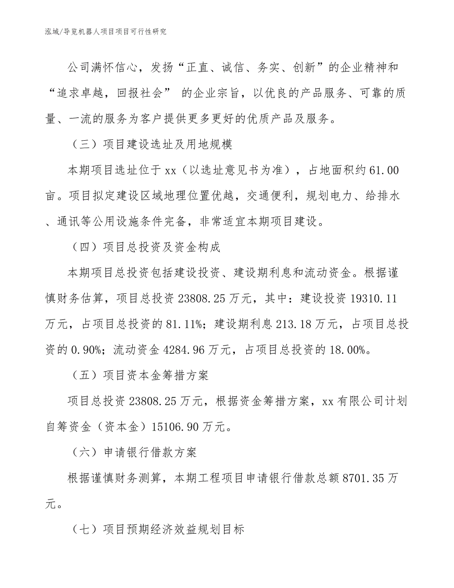 导览机器人项目项目可行性研究（范文）_第4页