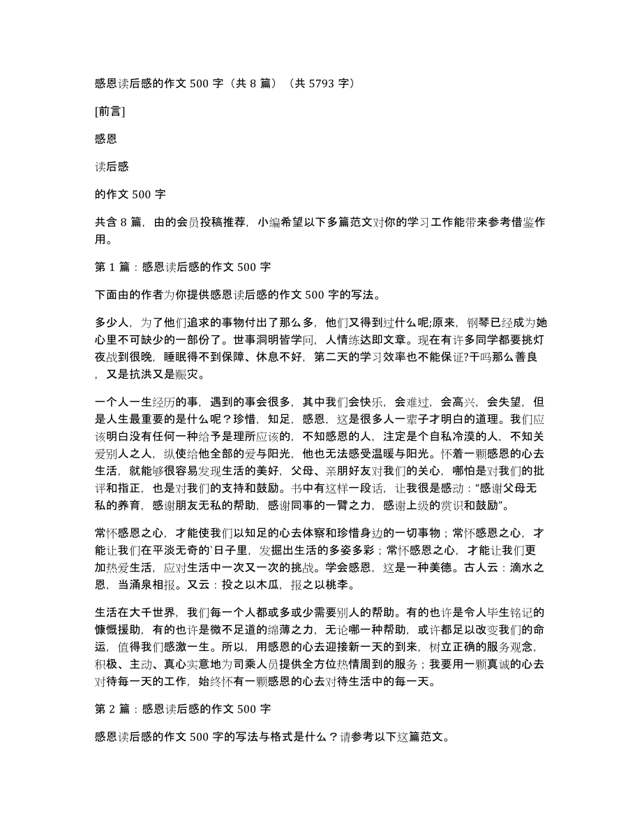 感恩读后感的作文500字（共8篇）（共5793字）_第1页