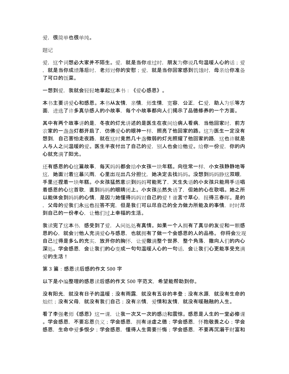 感恩读后感的作文500字（共8篇）（共5793字）_第2页