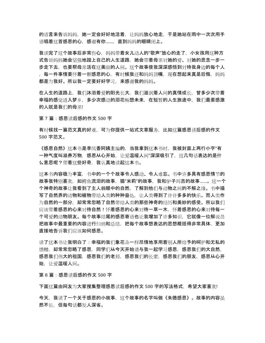 感恩读后感的作文500字（共8篇）（共5793字）_第5页