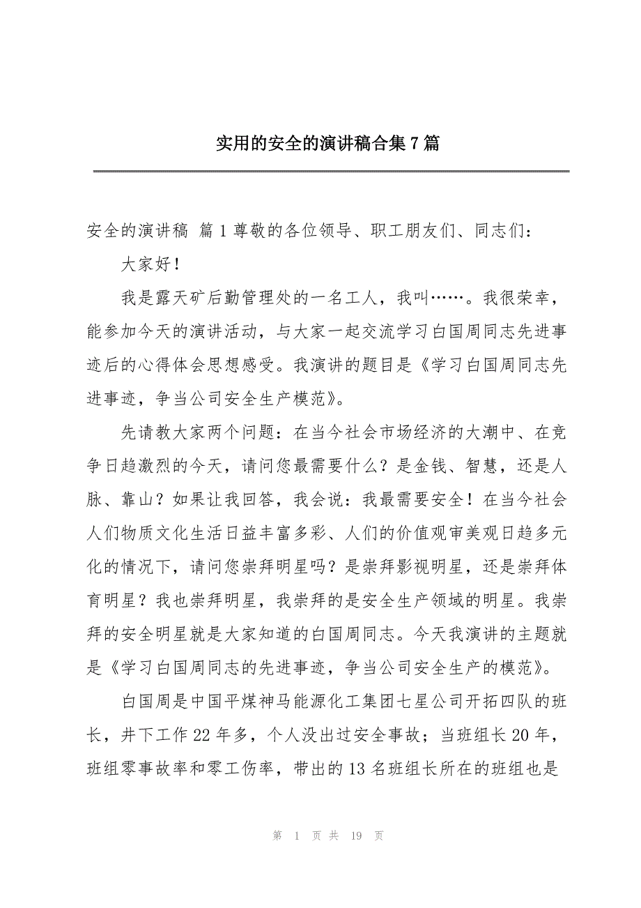 实用的安全的演讲稿合集7篇_第1页