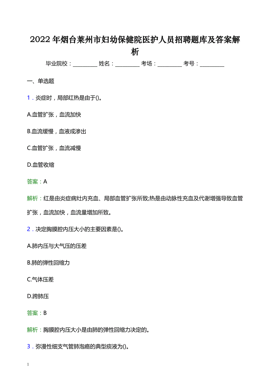 2022年烟台莱州市妇幼保健院医护人员招聘题库及答案解析_第1页