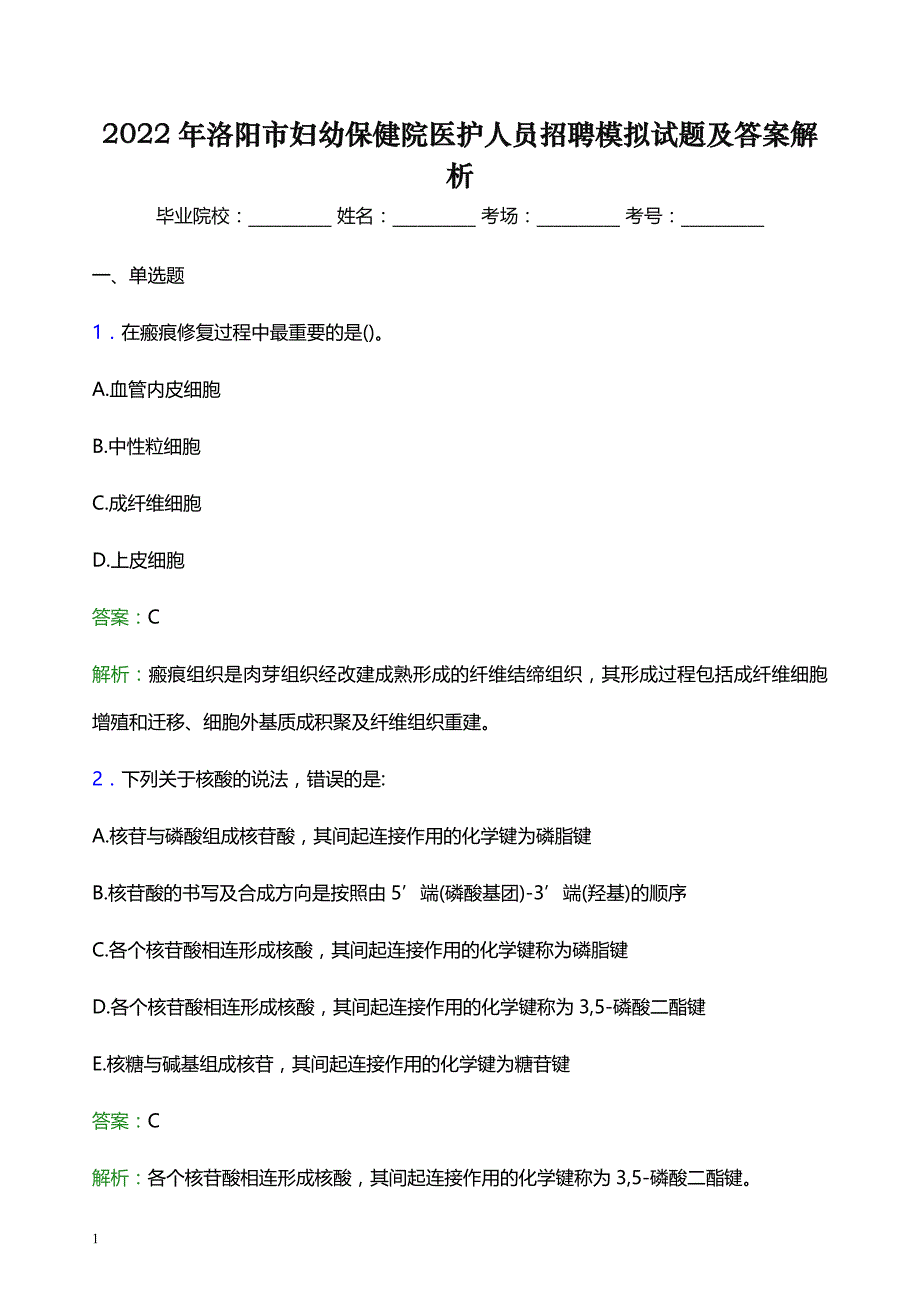 2022年洛阳市妇幼保健院医护人员招聘模拟试题及答案解析_第1页