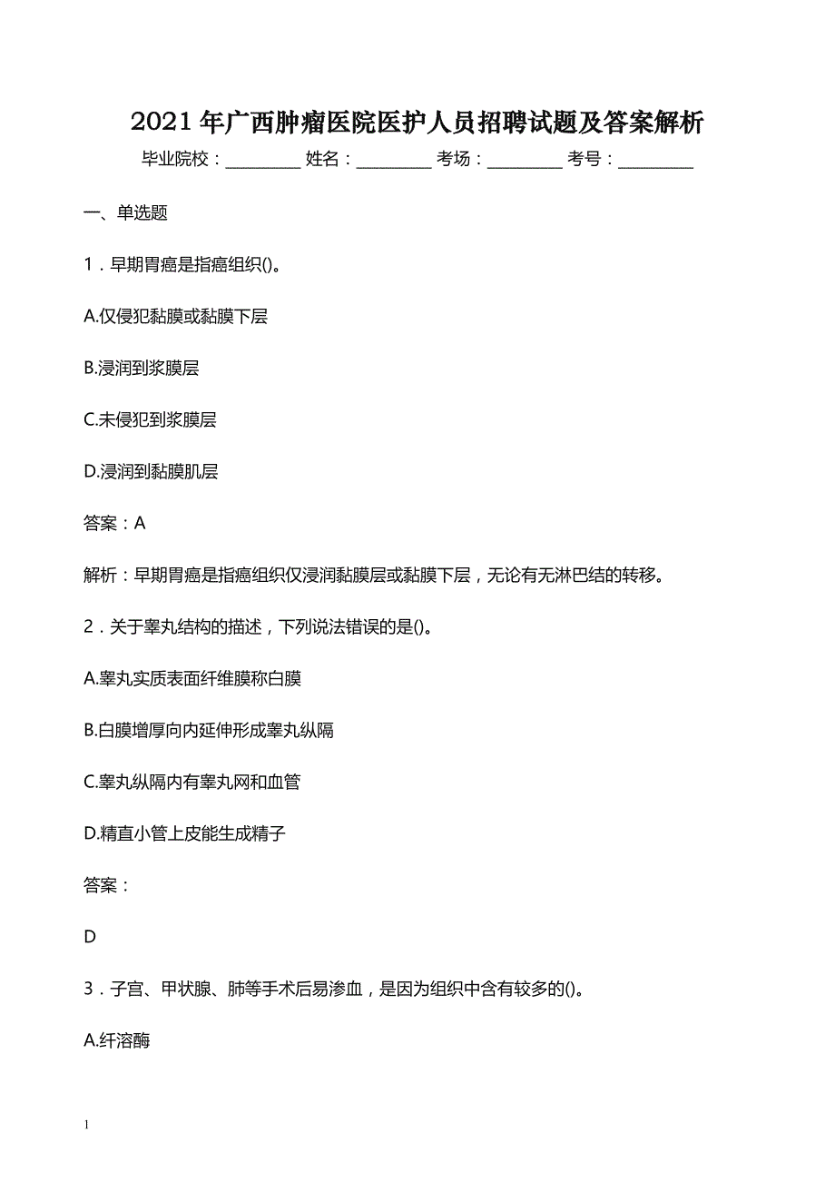 2021年广西肿瘤医院医护人员招聘试题及答案解析_第1页