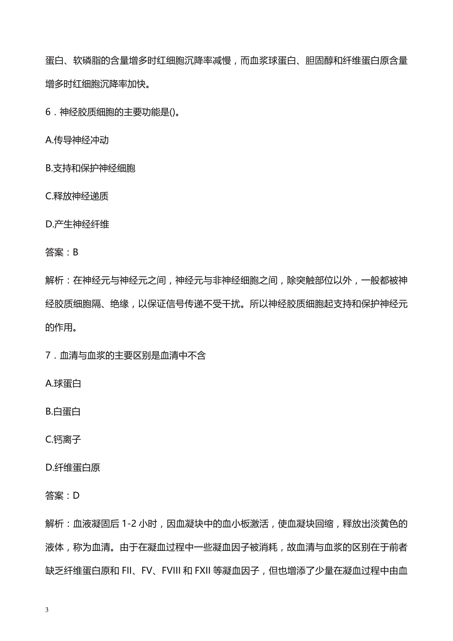 2021年广西肿瘤医院医护人员招聘试题及答案解析_第3页