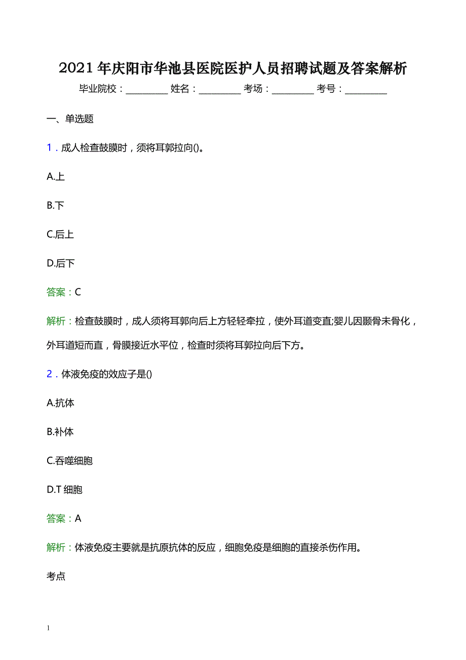 2021年庆阳市华池县医院医护人员招聘试题及答案解析_第1页