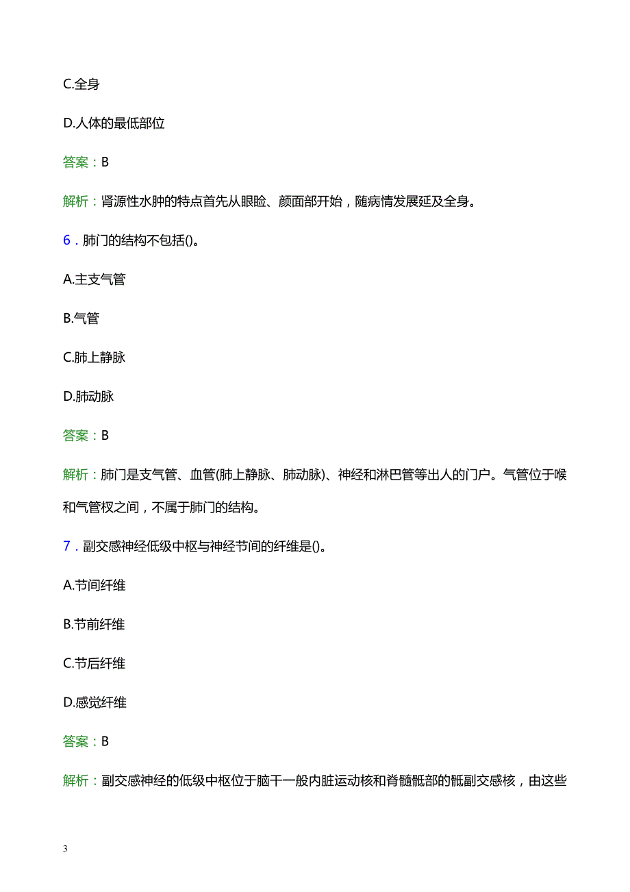 2021年庆阳市华池县医院医护人员招聘试题及答案解析_第3页