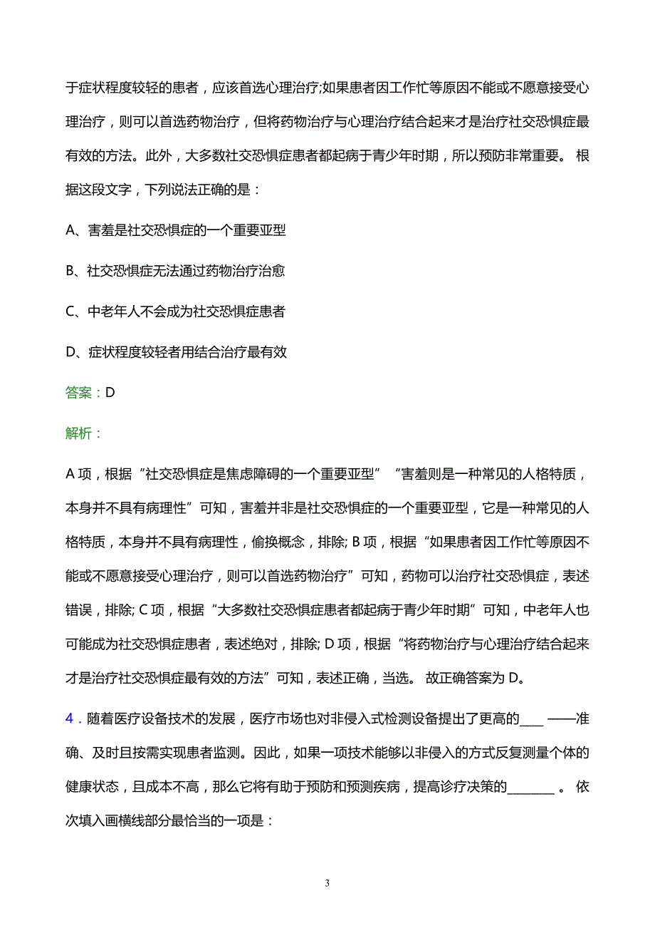 2022年哈尔滨东部地区投资建设有限责任公司招聘考试题库及答案解析_第3页