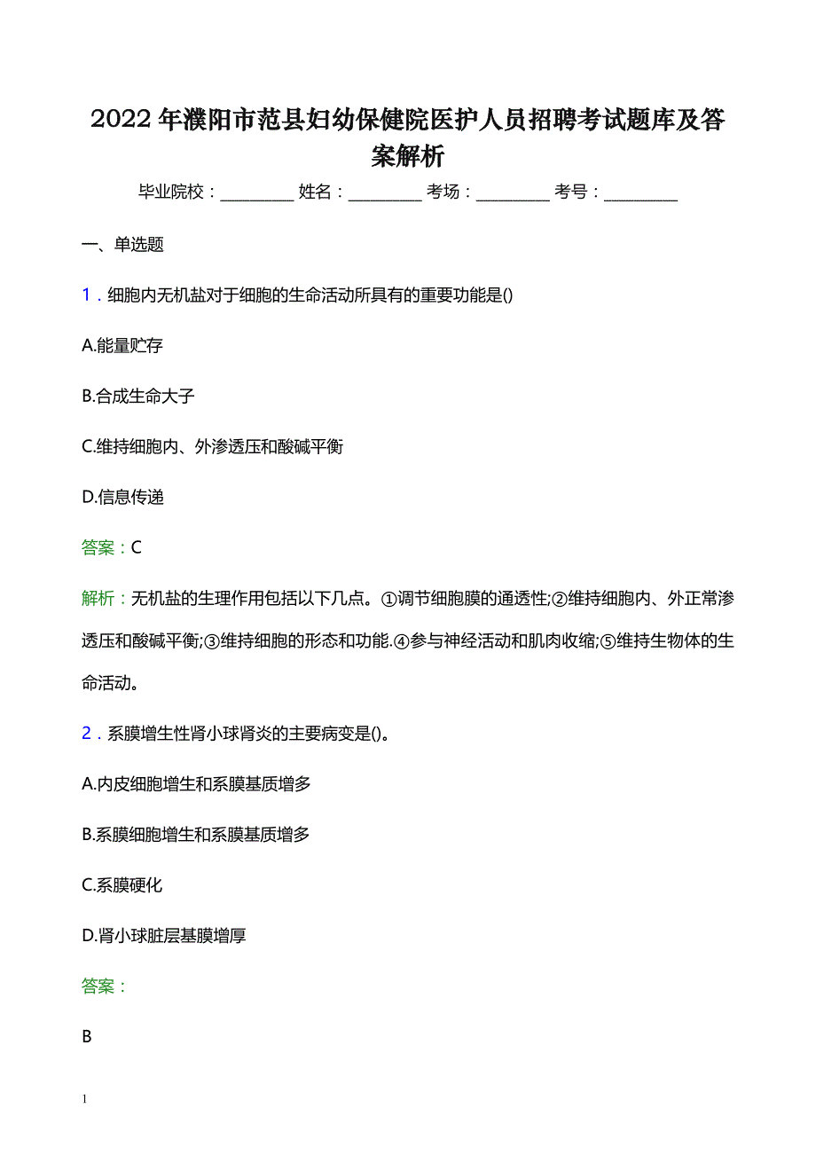 2022年濮阳市范县妇幼保健院医护人员招聘考试题库及答案解析_第1页