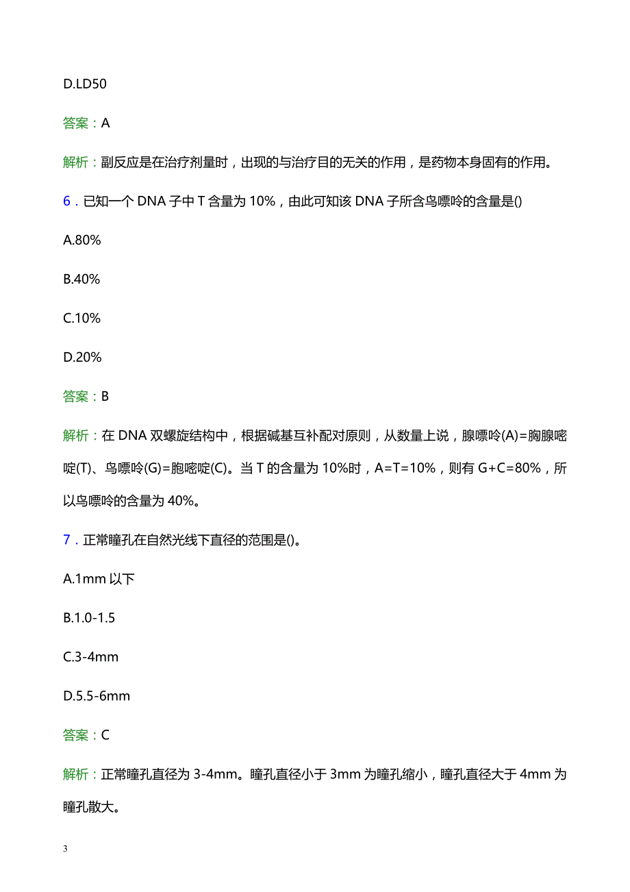 2022年濮阳市范县妇幼保健院医护人员招聘考试题库及答案解析_第3页