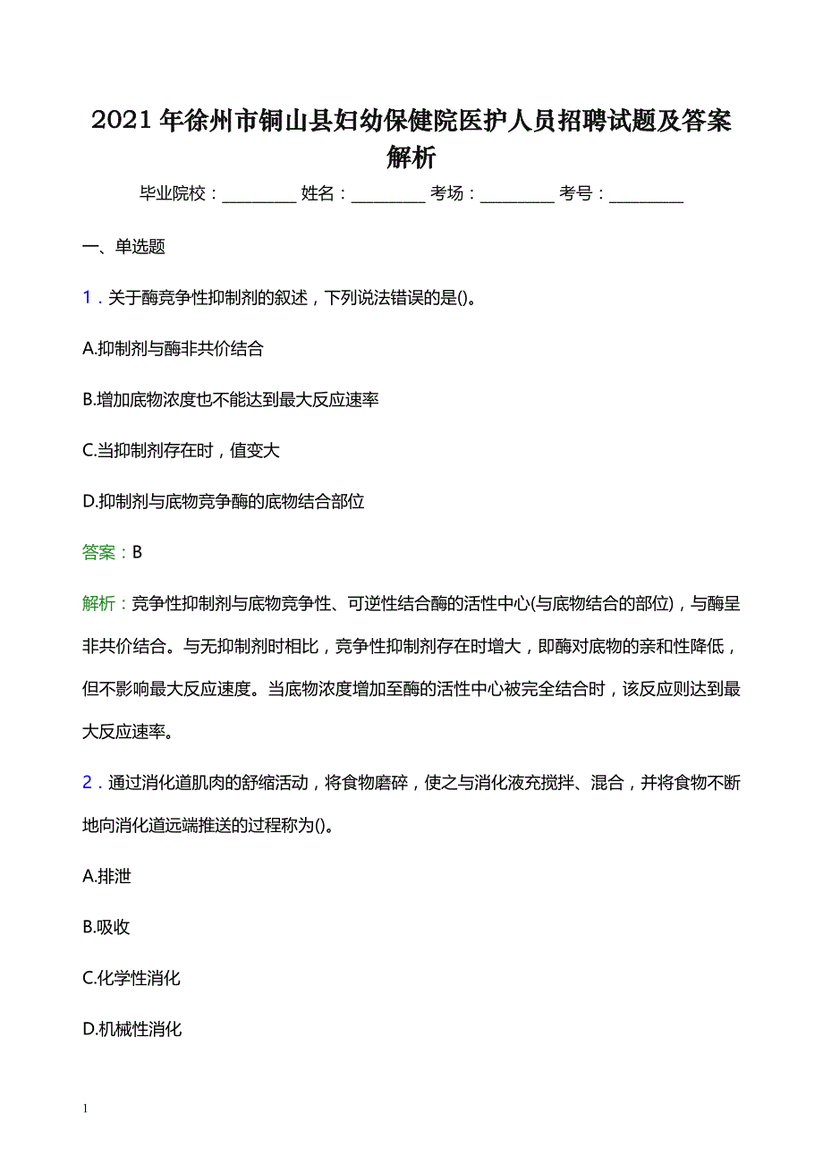 2021年徐州市铜山县妇幼保健院医护人员招聘试题及答案解析_第1页