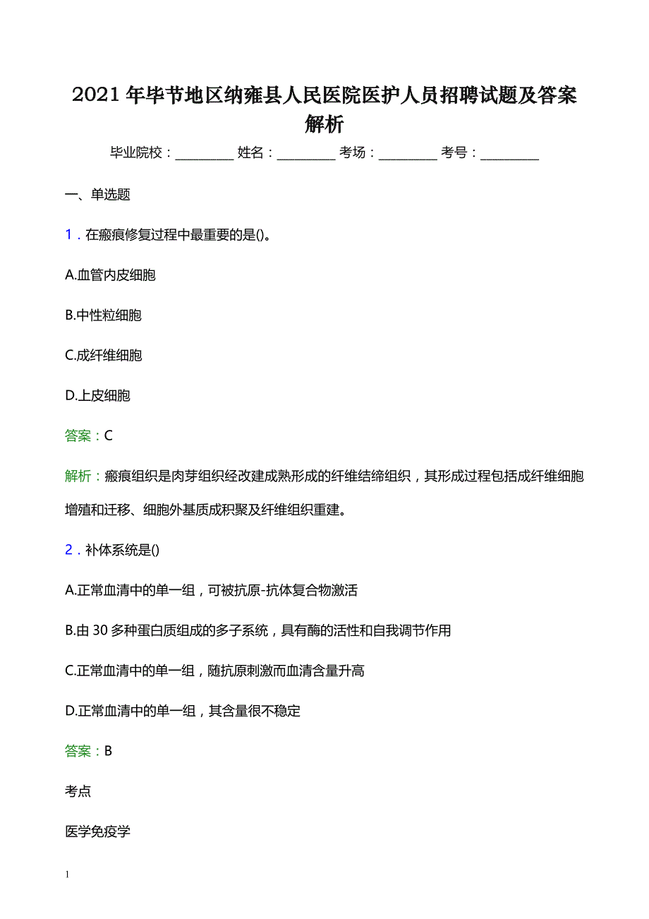 2021年毕节地区纳雍县人民医院医护人员招聘试题及答案解析_第1页