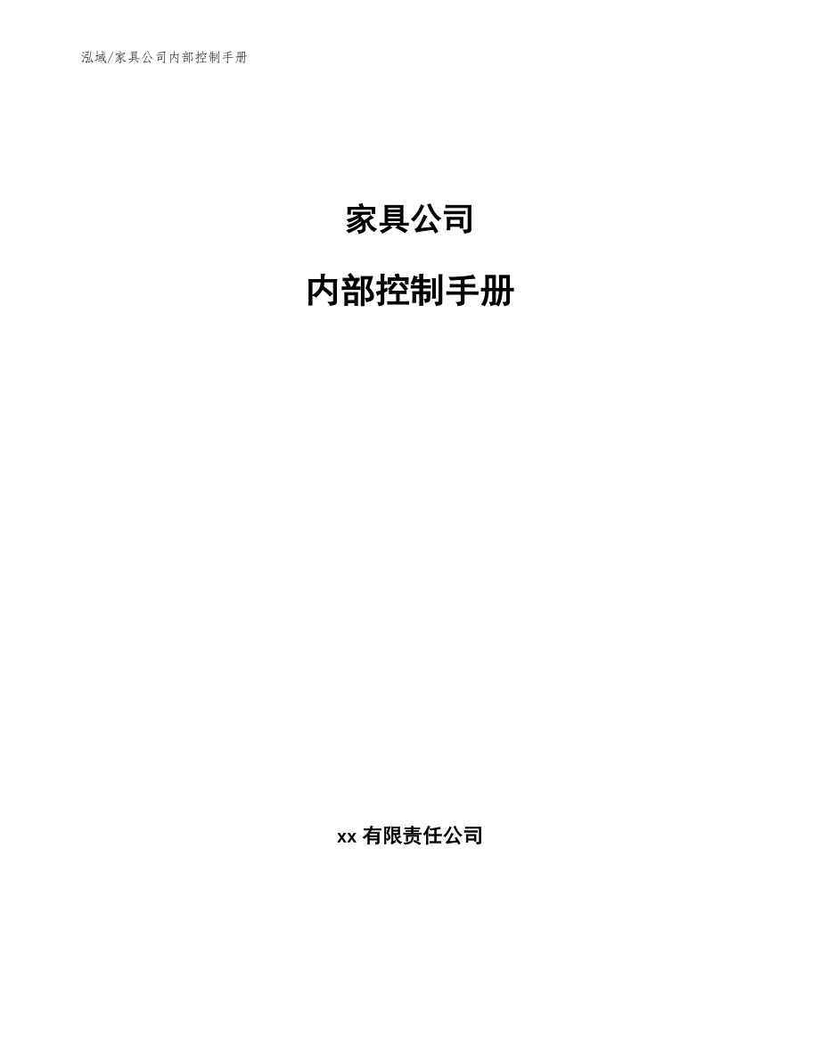 家具公司内部控制手册【范文】_第1页