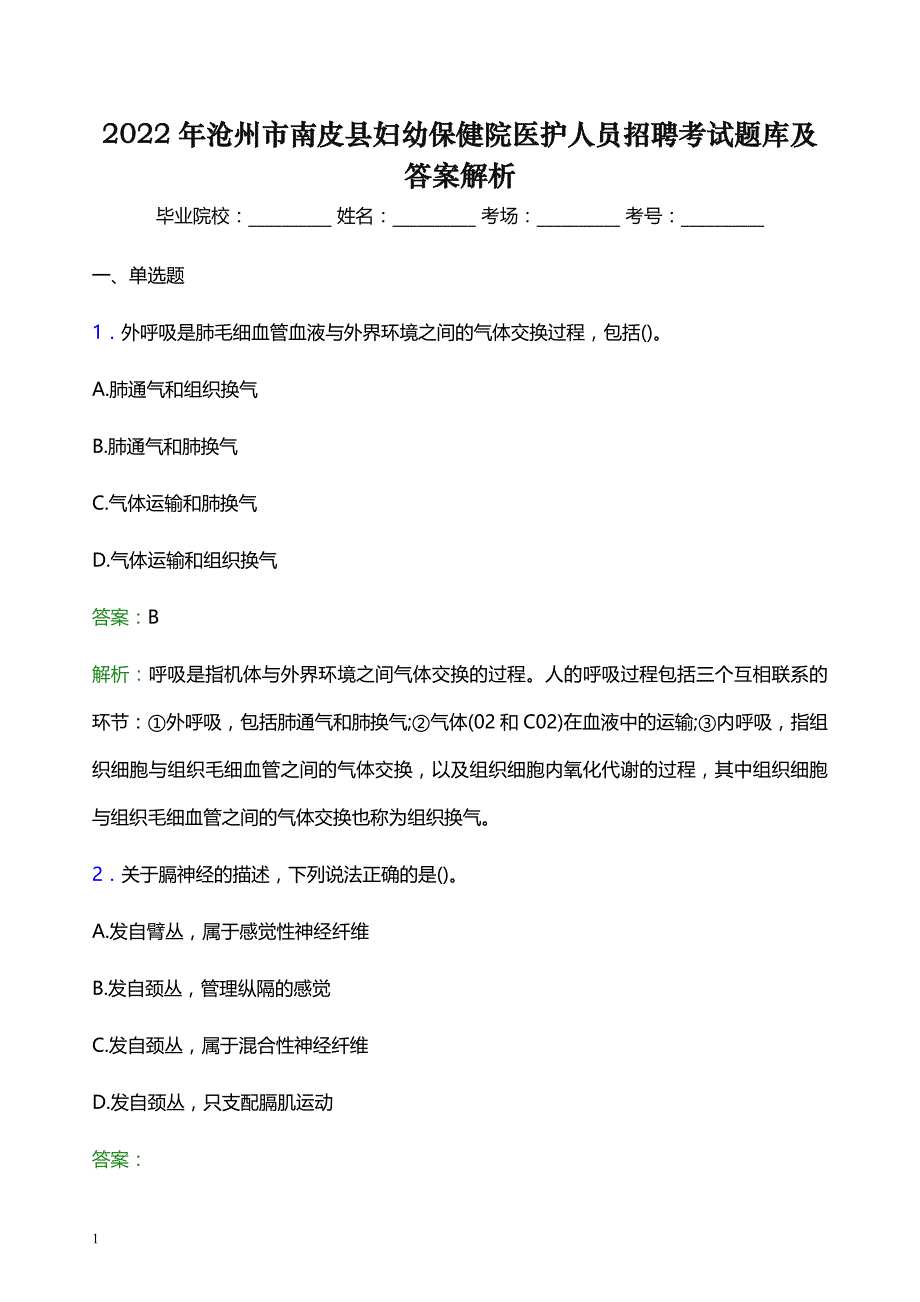 2022年沧州市南皮县妇幼保健院医护人员招聘考试题库及答案解析_第1页