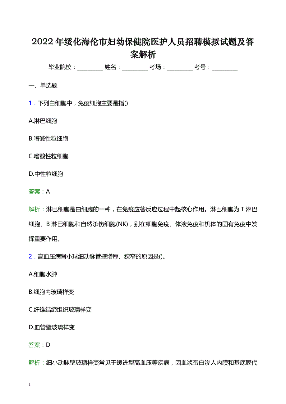 2022年绥化海伦市妇幼保健院医护人员招聘模拟试题及答案解析_第1页