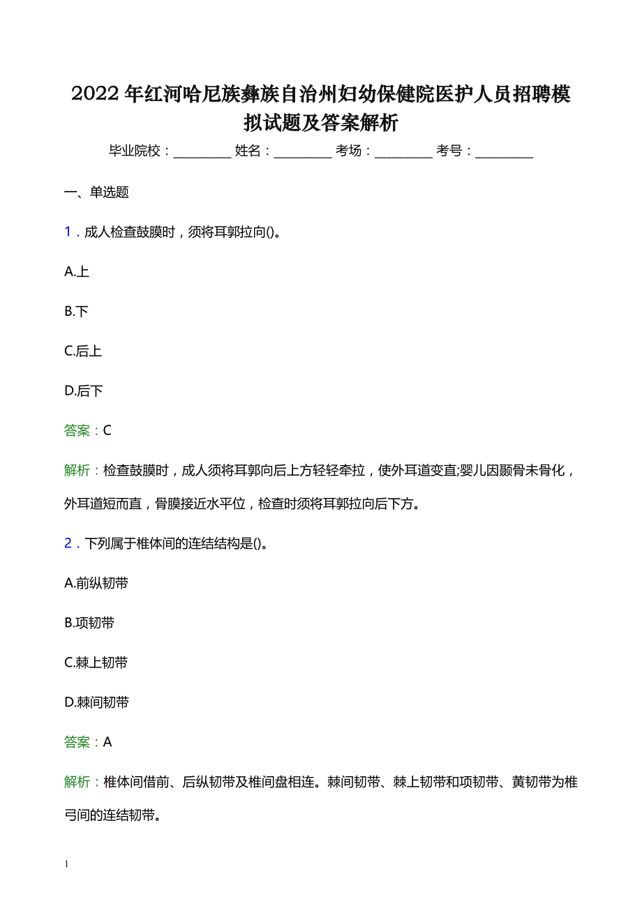 2022年红河哈尼族彝族自治州妇幼保健院医护人员招聘模拟试题及答案解析_第1页