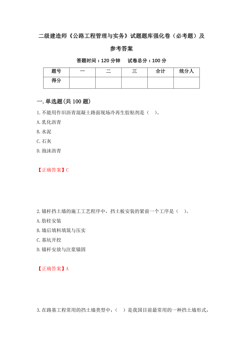 二级建造师《公路工程管理与实务》试题题库强化卷（必考题）及参考答案（第75期）_第1页