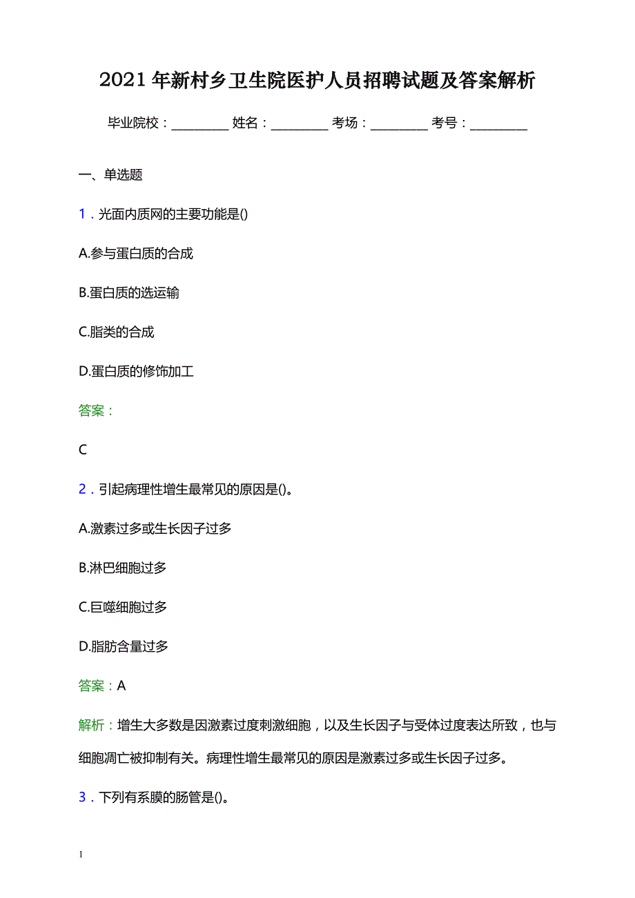 2021年新村乡卫生院医护人员招聘试题及答案解析_第1页