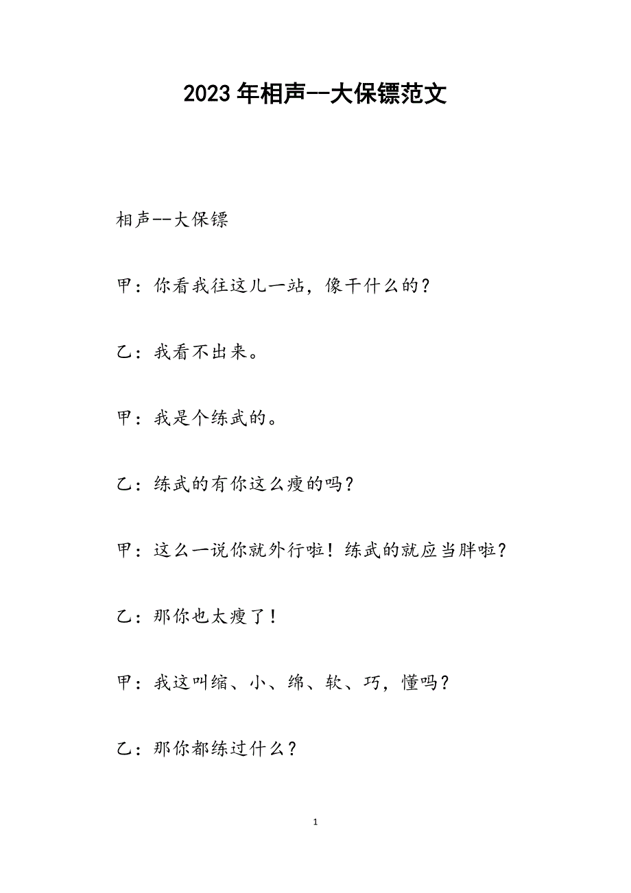 2023年相声大保镖_第1页