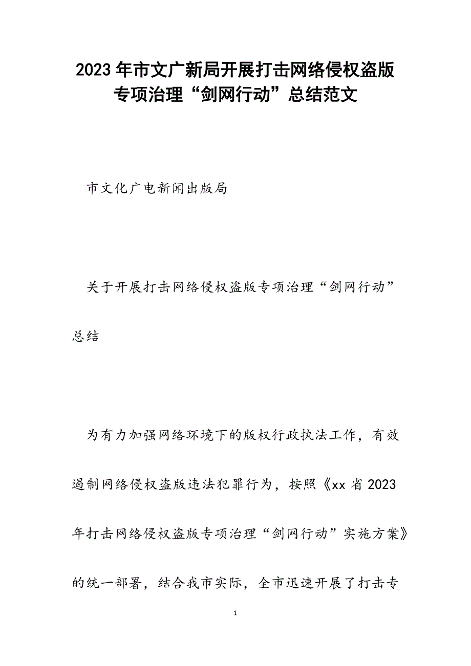 2023年市文广新局开展打击网络侵权盗版专项治理“剑网行动”总结_第1页
