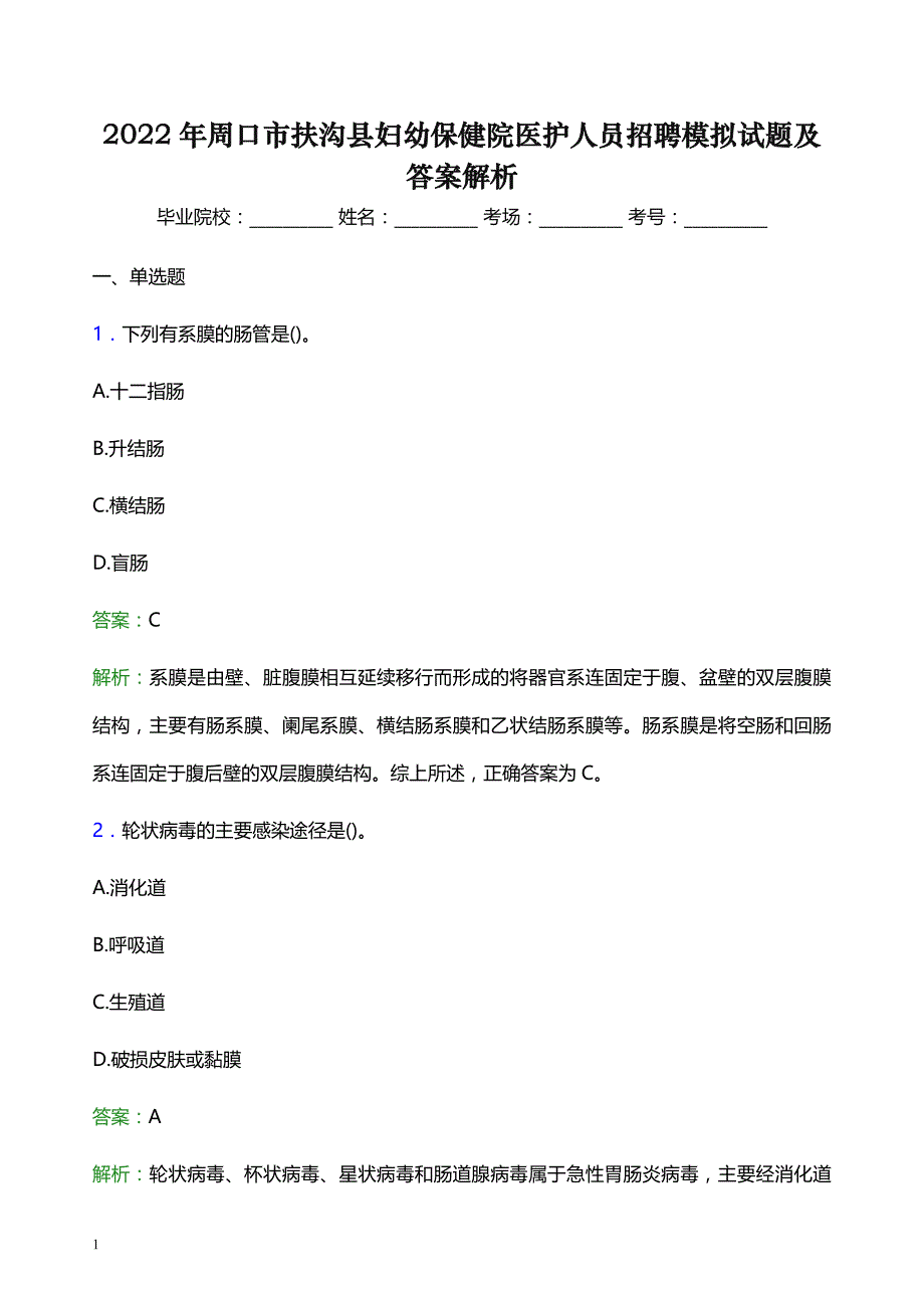 2022年周口市扶沟县妇幼保健院医护人员招聘模拟试题及答案解析_第1页