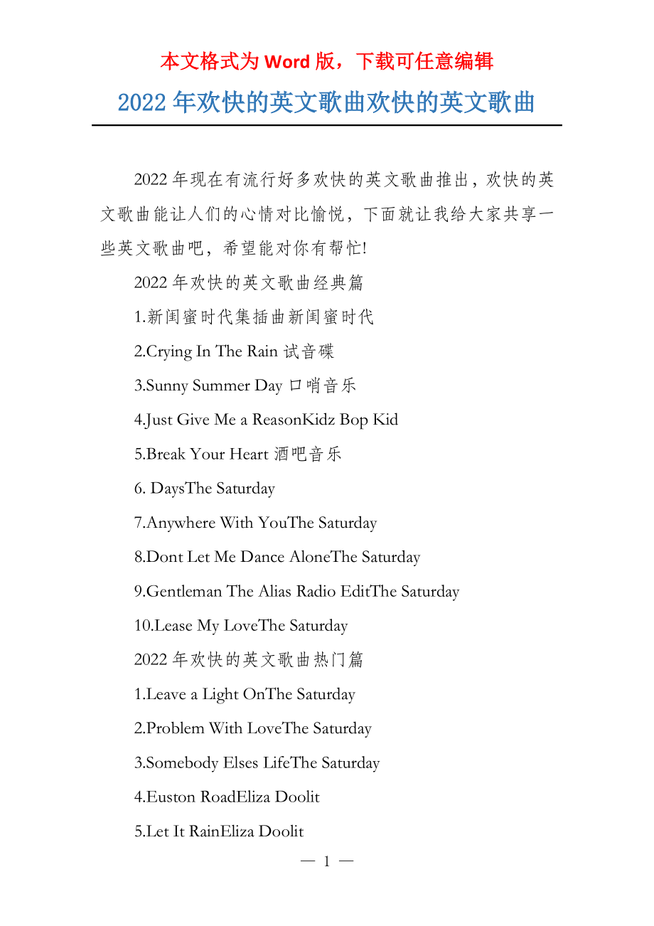 2022年欢快的英文歌曲欢快的英文歌曲_第1页