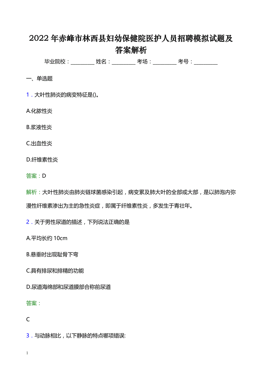 2022年赤峰市林西县妇幼保健院医护人员招聘模拟试题及答案解析_第1页