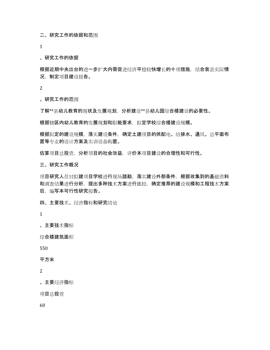 幼儿园综合楼项目建设可行性研究报告（共6495字）_第4页