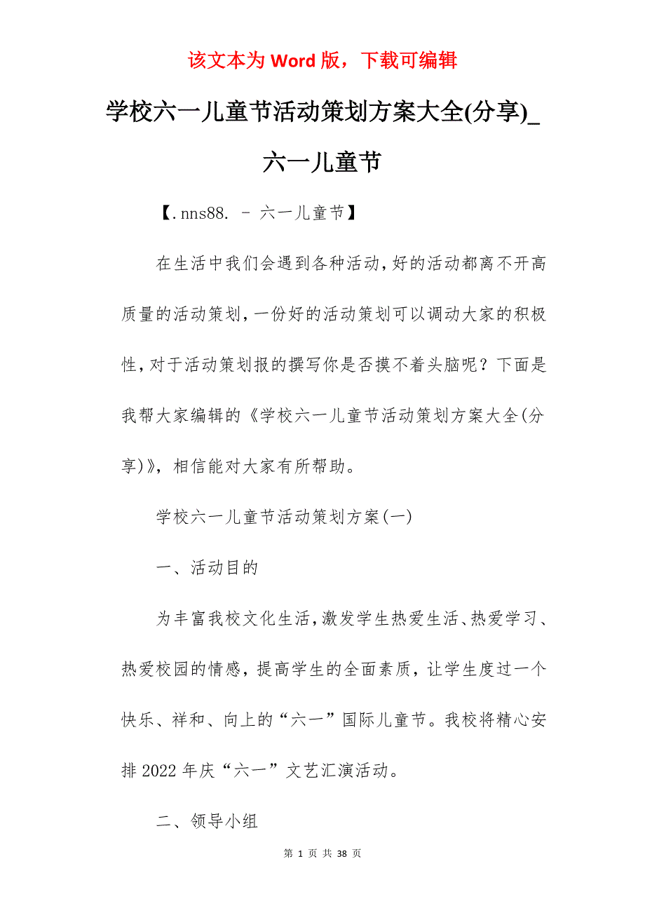 学校六一儿童节活动策划方案大全(分享)_六一儿童节_第1页