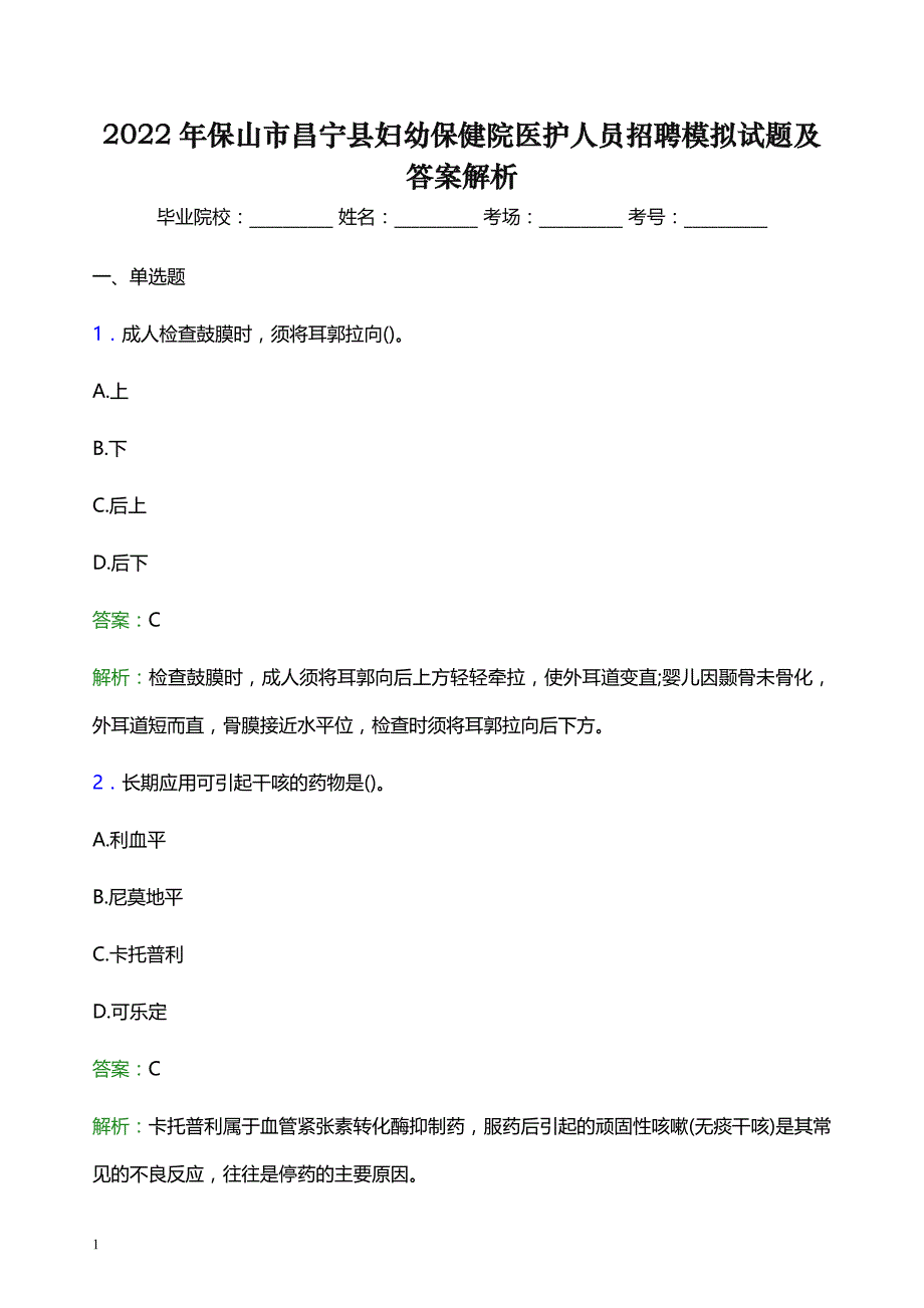 2022年保山市昌宁县妇幼保健院医护人员招聘模拟试题及答案解析_第1页