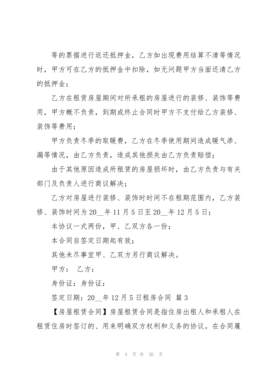 实用的租房合同模板汇总十篇_第4页