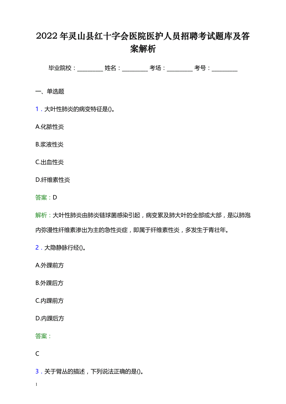 2022年灵山县红十字会医院医护人员招聘考试题库及答案解析_第1页