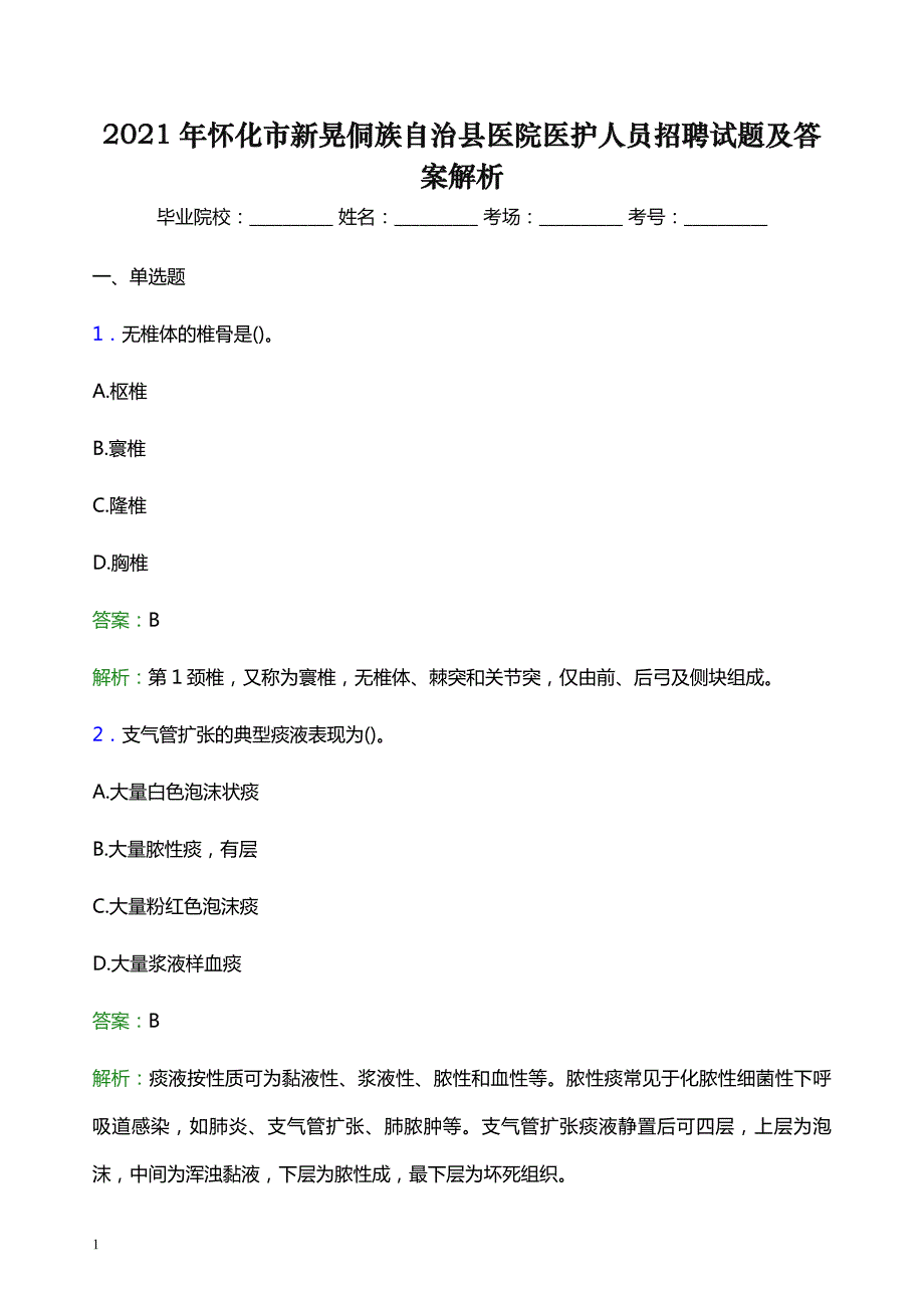 2021年怀化市新晃侗族自治县医院医护人员招聘试题及答案解析_第1页