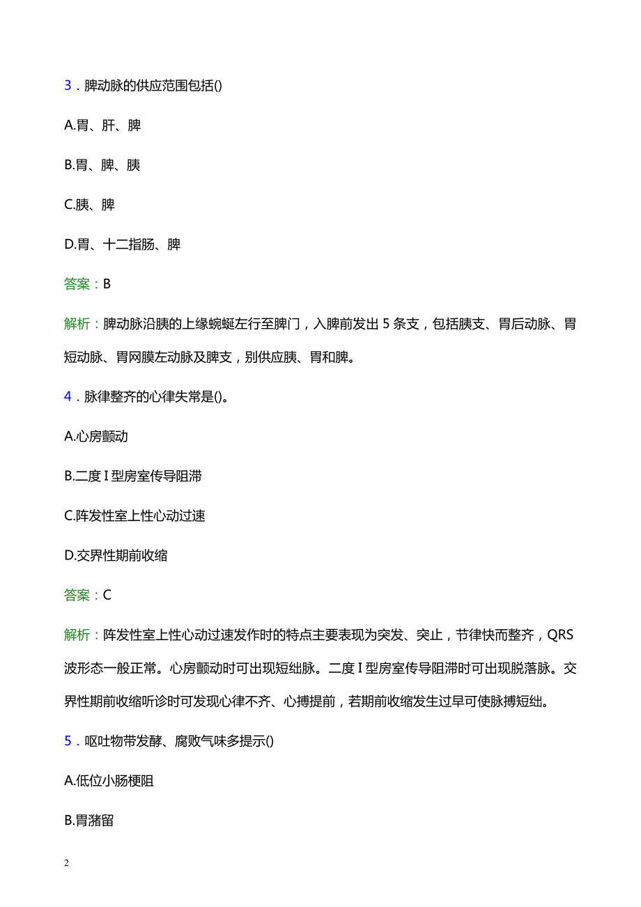 2021年怀化市新晃侗族自治县医院医护人员招聘试题及答案解析_第2页