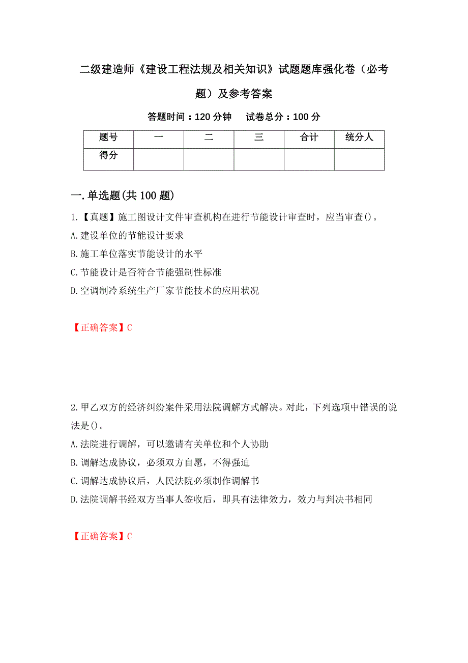 二级建造师《建设工程法规及相关知识》试题题库强化卷（必考题）及参考答案[7]_第1页