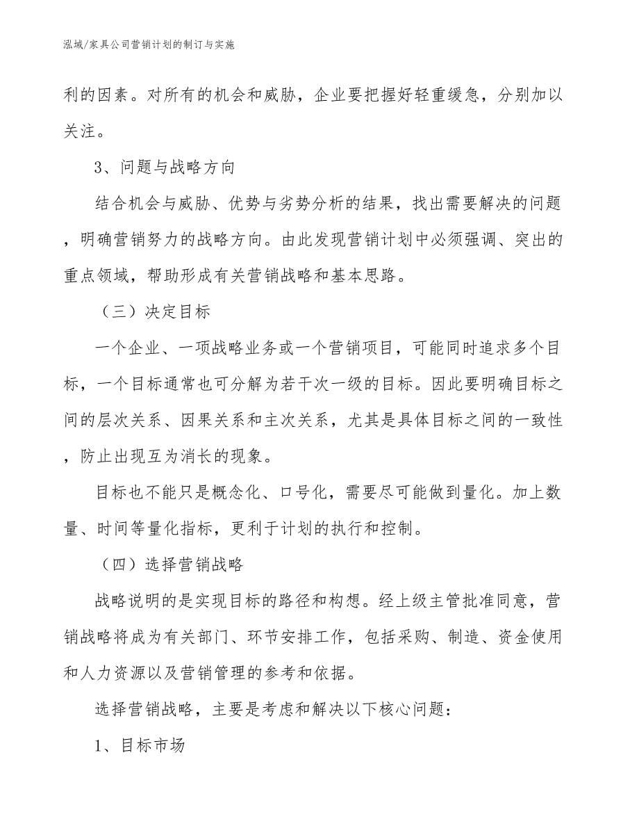 家具公司营销计划的制订与实施_第5页