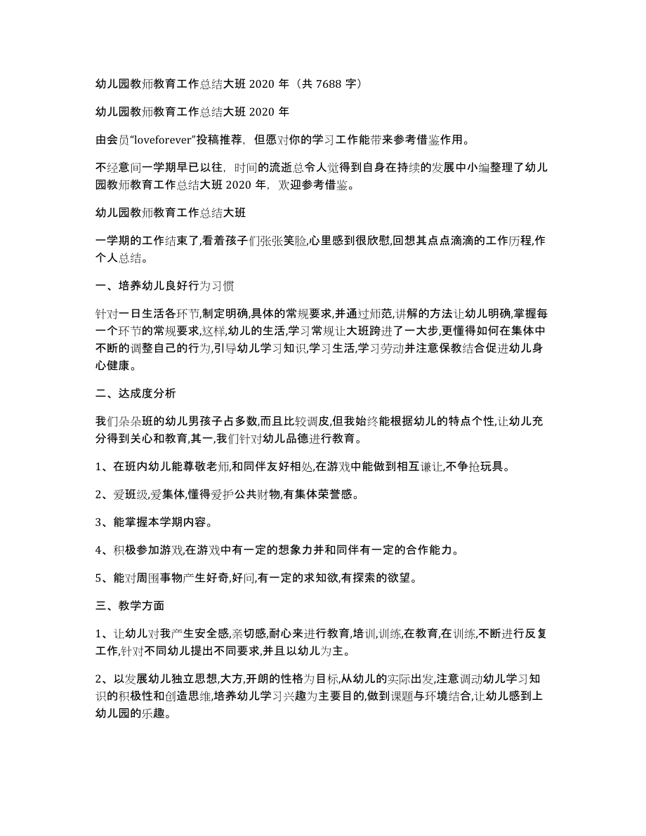 幼儿园教师教育工作总结大班2020年（共7688字）_第1页