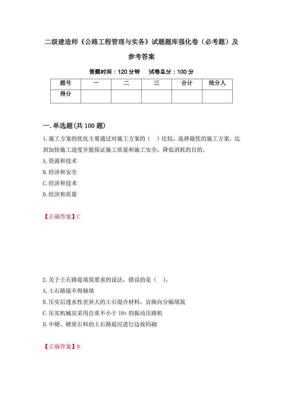 二级建造师《公路工程管理与实务》试题题库强化卷（必考题）及参考答案（第69套）_第1页