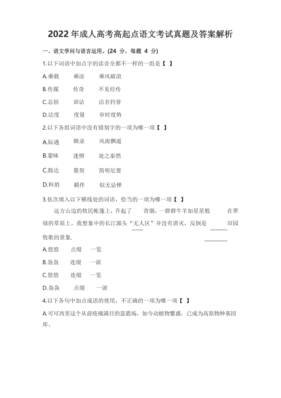 2022年高起专语文试题及答案答案_第1页