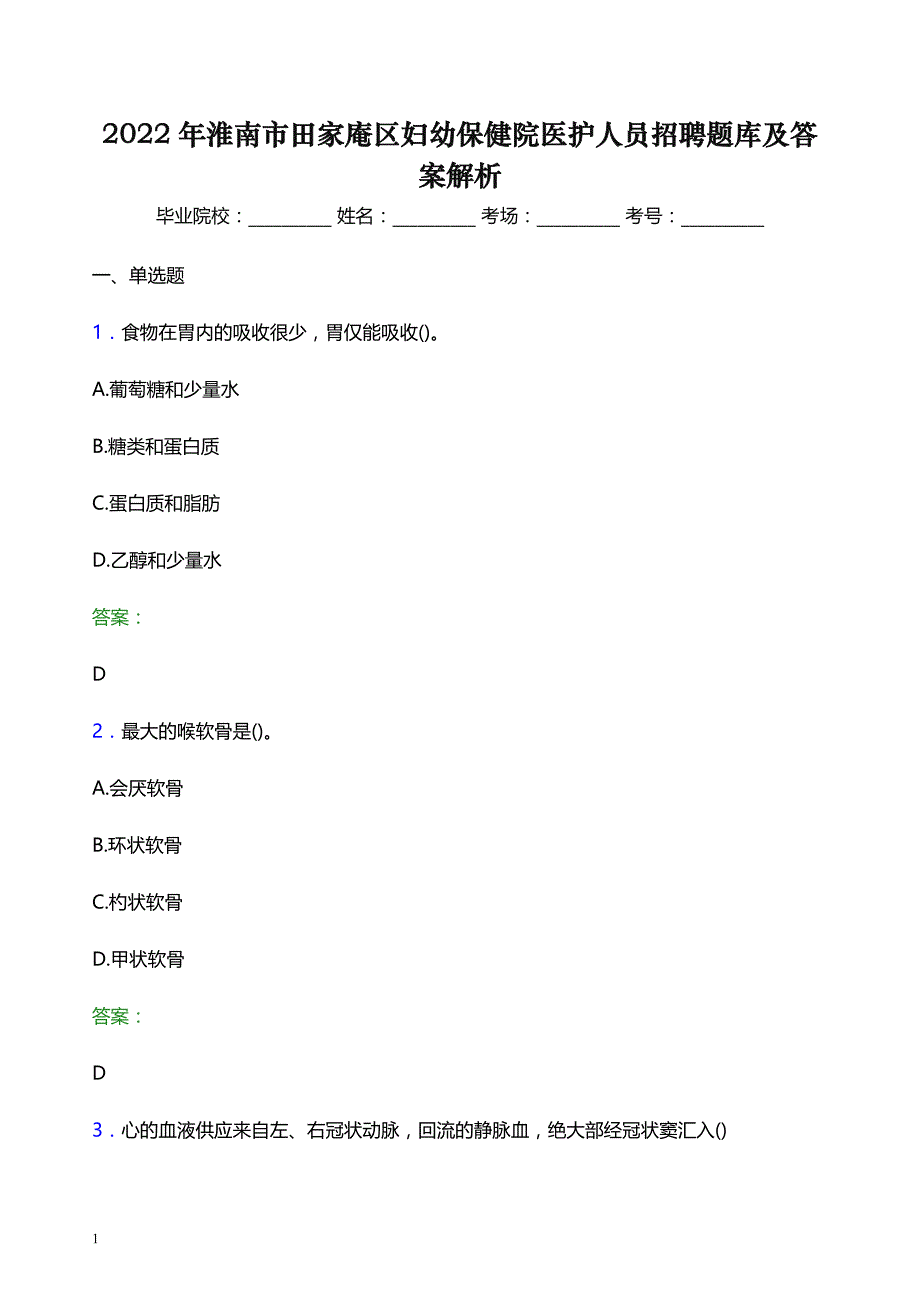 2022年淮南市田家庵区妇幼保健院医护人员招聘题库及答案解析_第1页