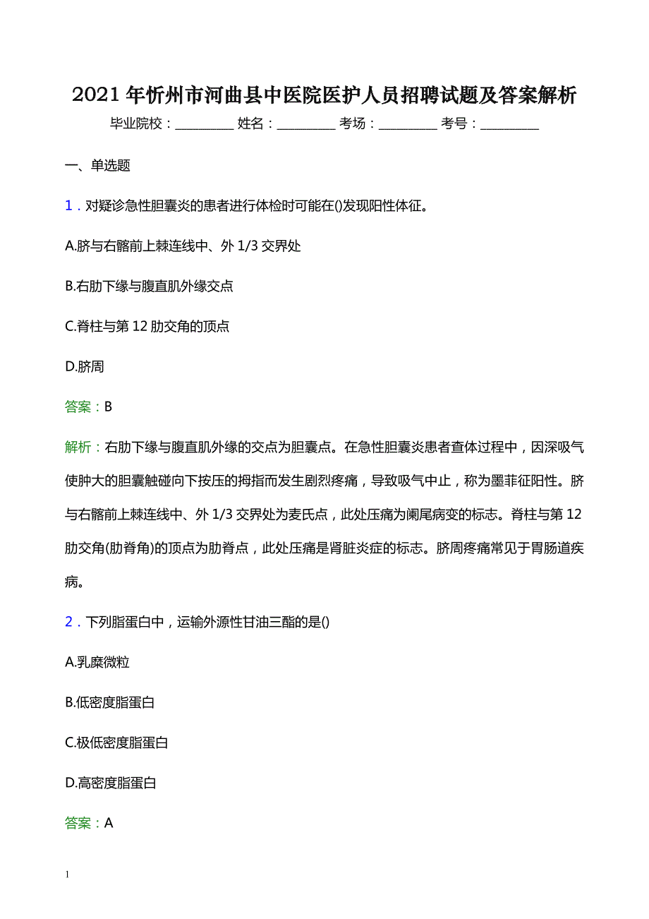 2021年忻州市河曲县中医院医护人员招聘试题及答案解析_第1页