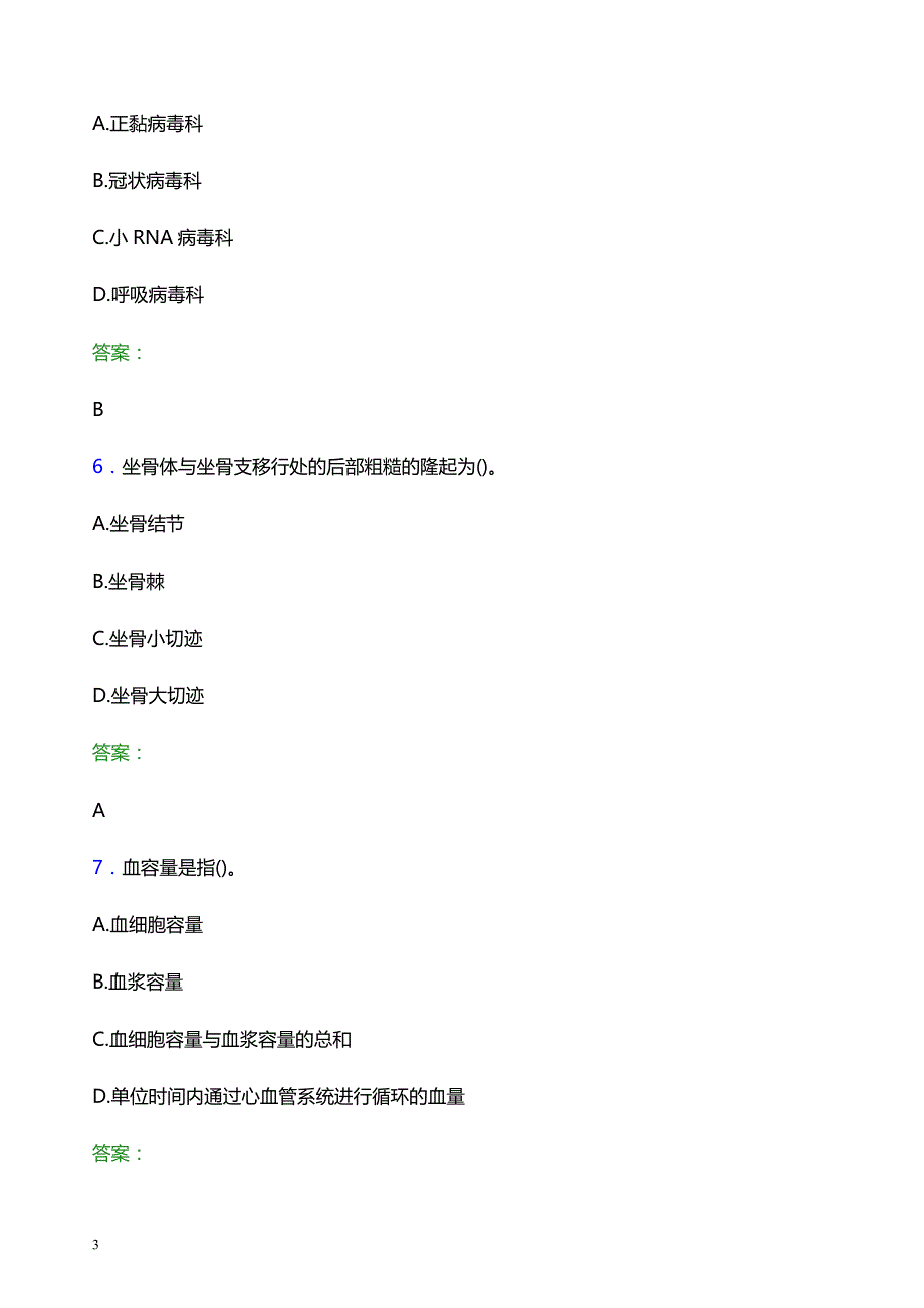 2021年开封市开封县中医院医护人员招聘试题及答案解析_第3页