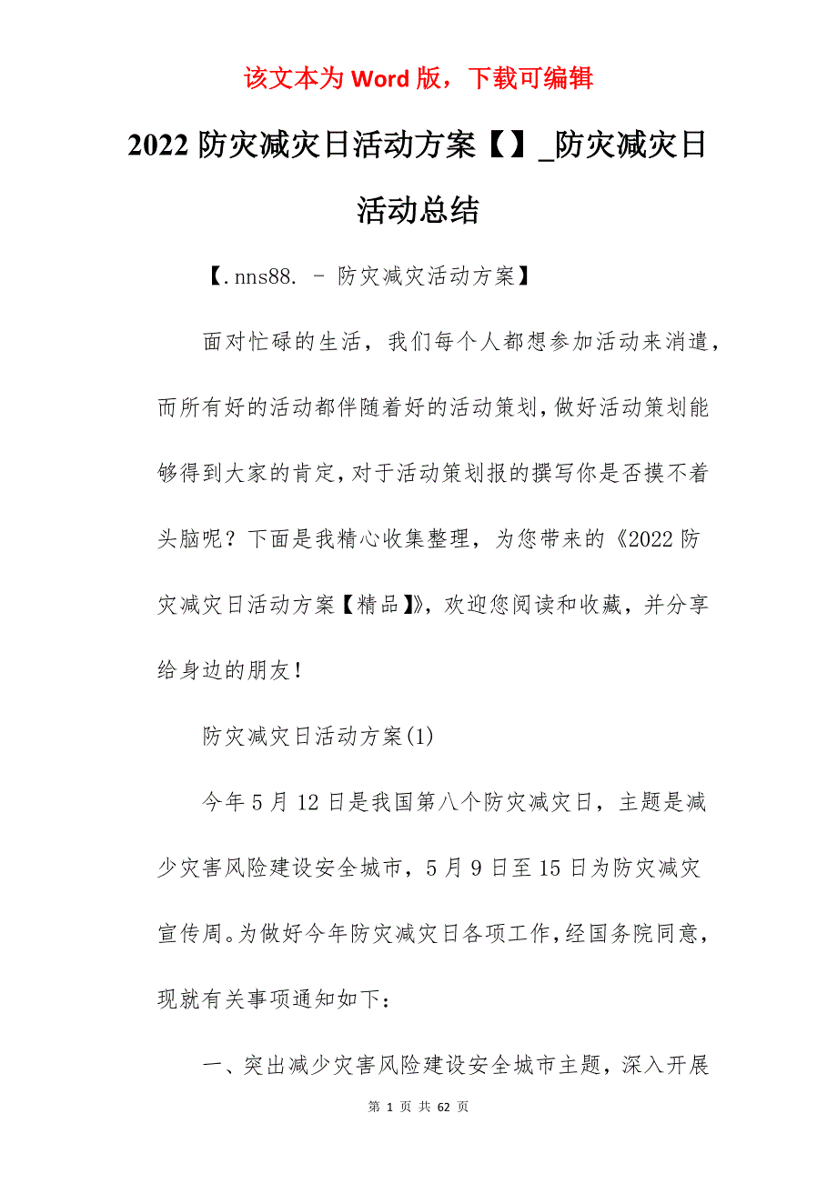 2022防灾减灾日活动方案_防灾减灾日活动总结_第1页