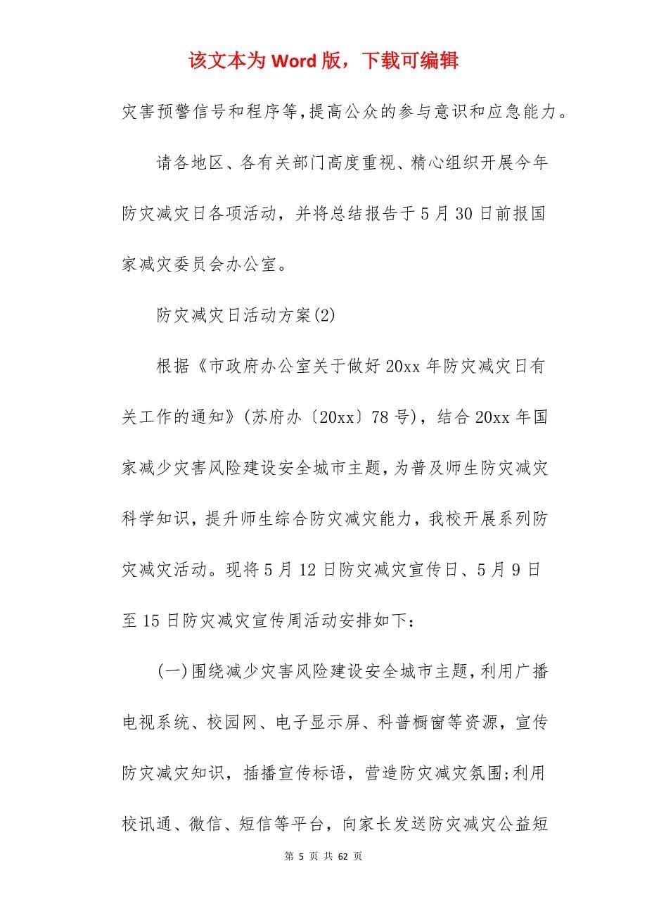 2022防灾减灾日活动方案_防灾减灾日活动总结_第5页