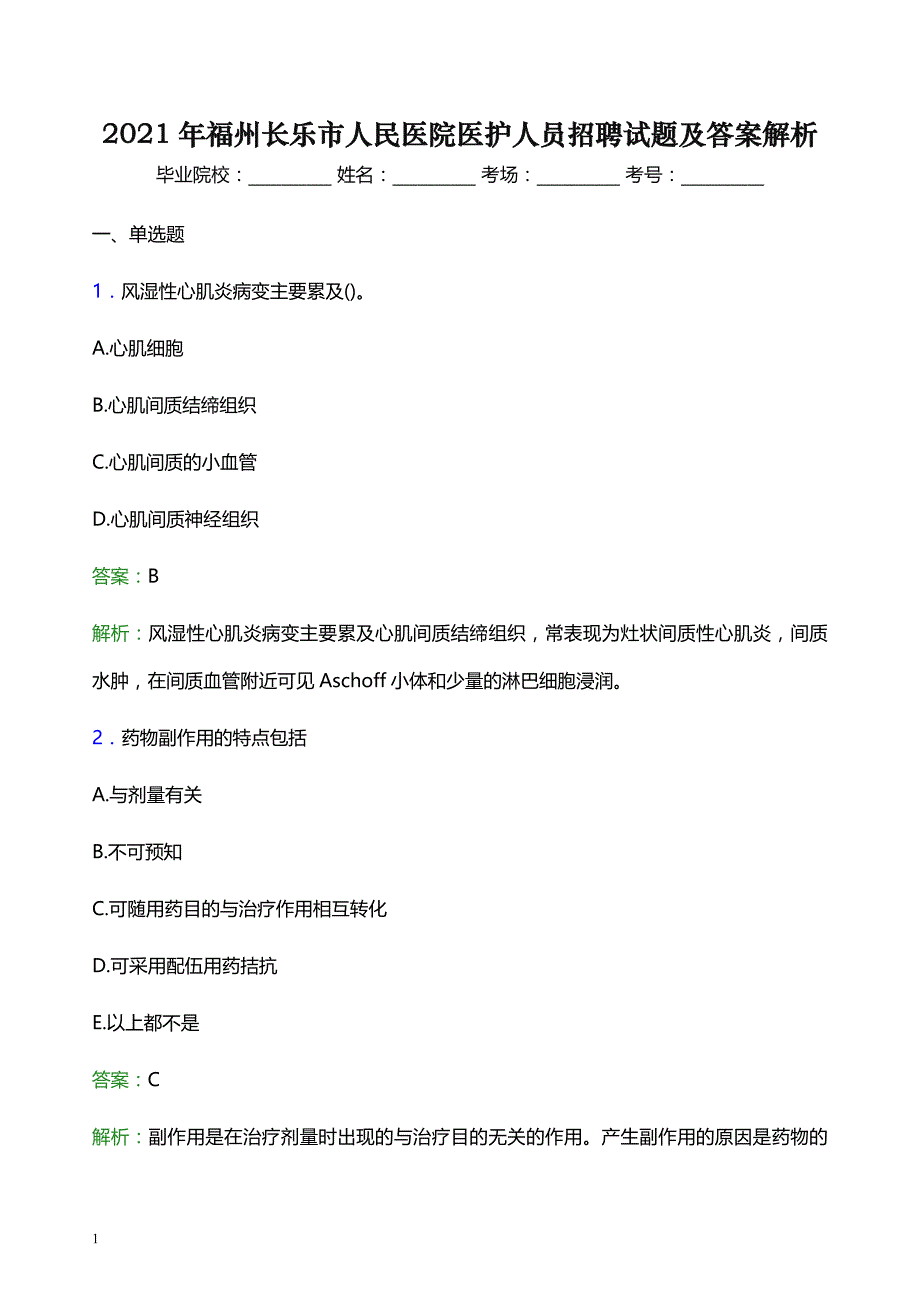 2021年福州长乐市人民医院医护人员招聘试题及答案解析_第1页