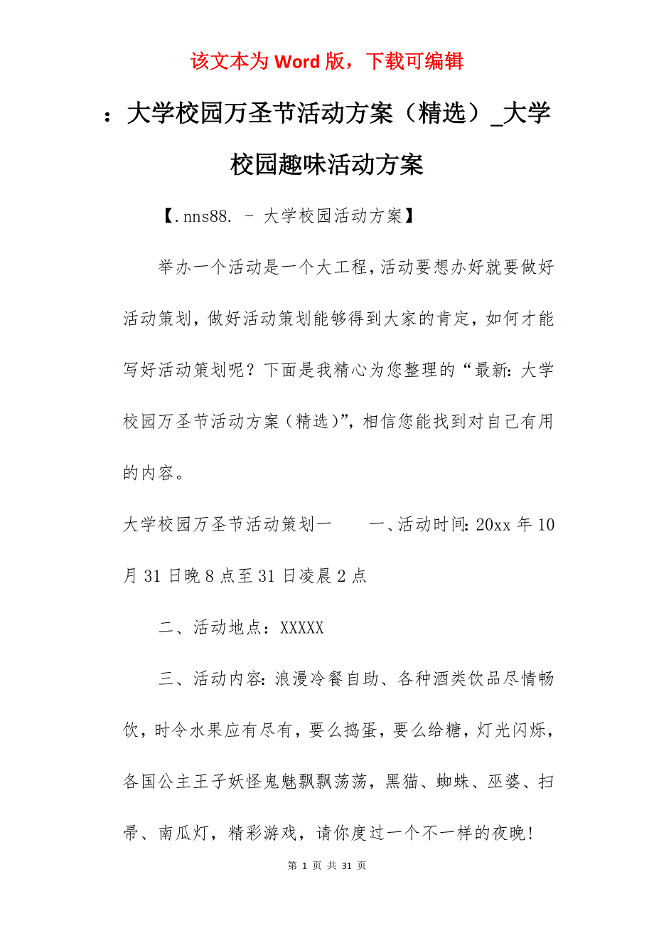 大学校园万圣节活动方案（精选）_大学校园趣味活动方案_第1页