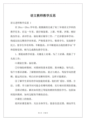 语文教师教学反思